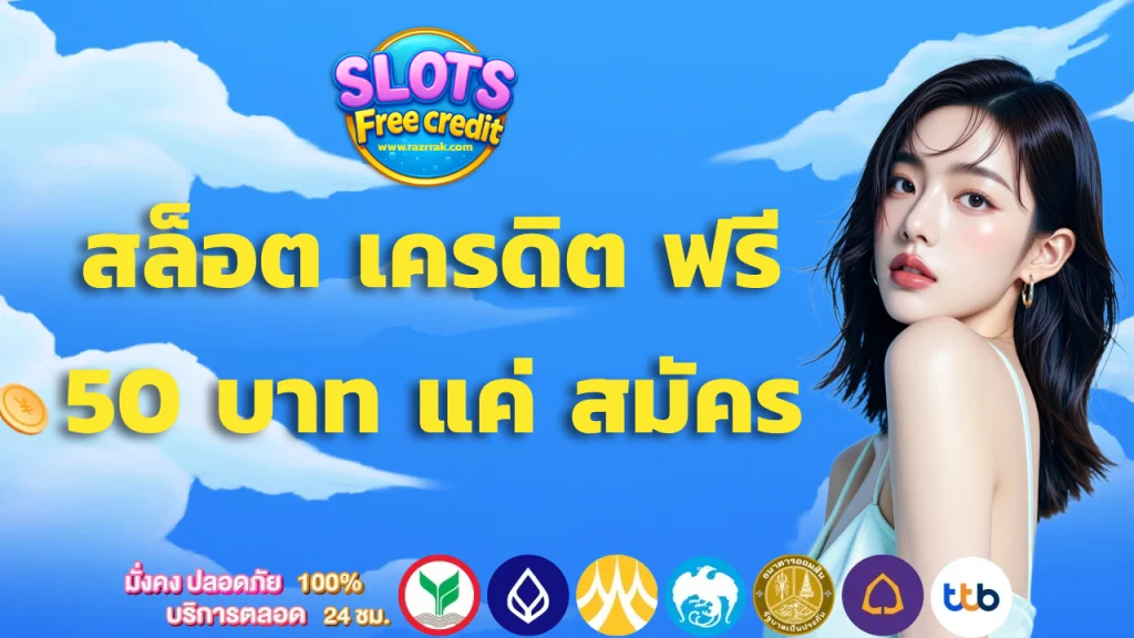 สล็อต เครดิต ฟรี 50 บาท แค่ สมัคร