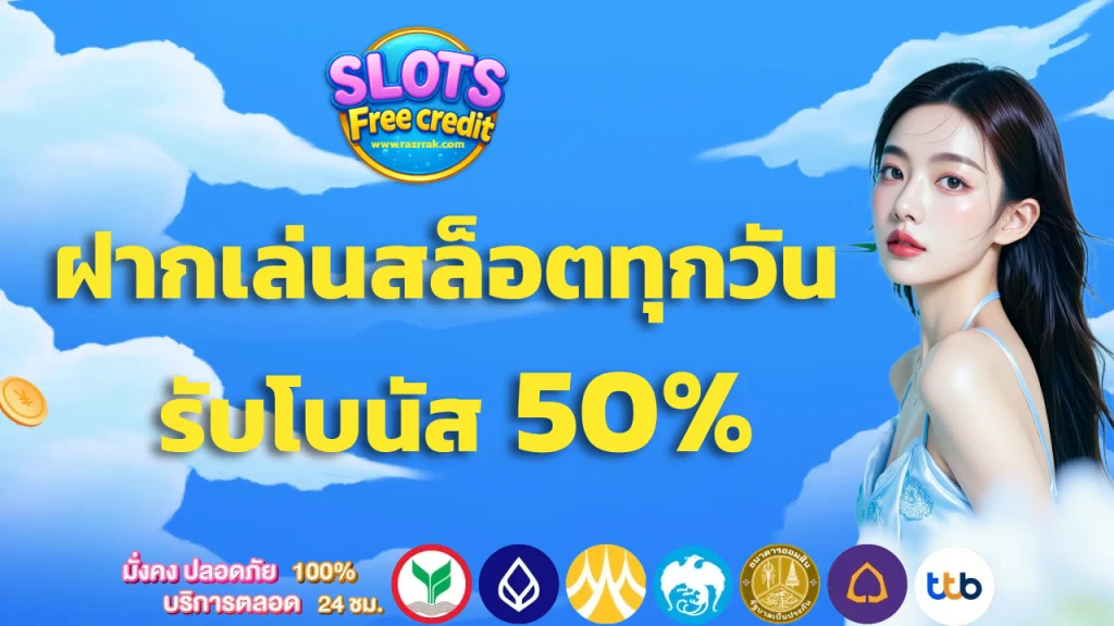 สล็อต เครดิต ฟรี 50 บาท แค่ สมัคร