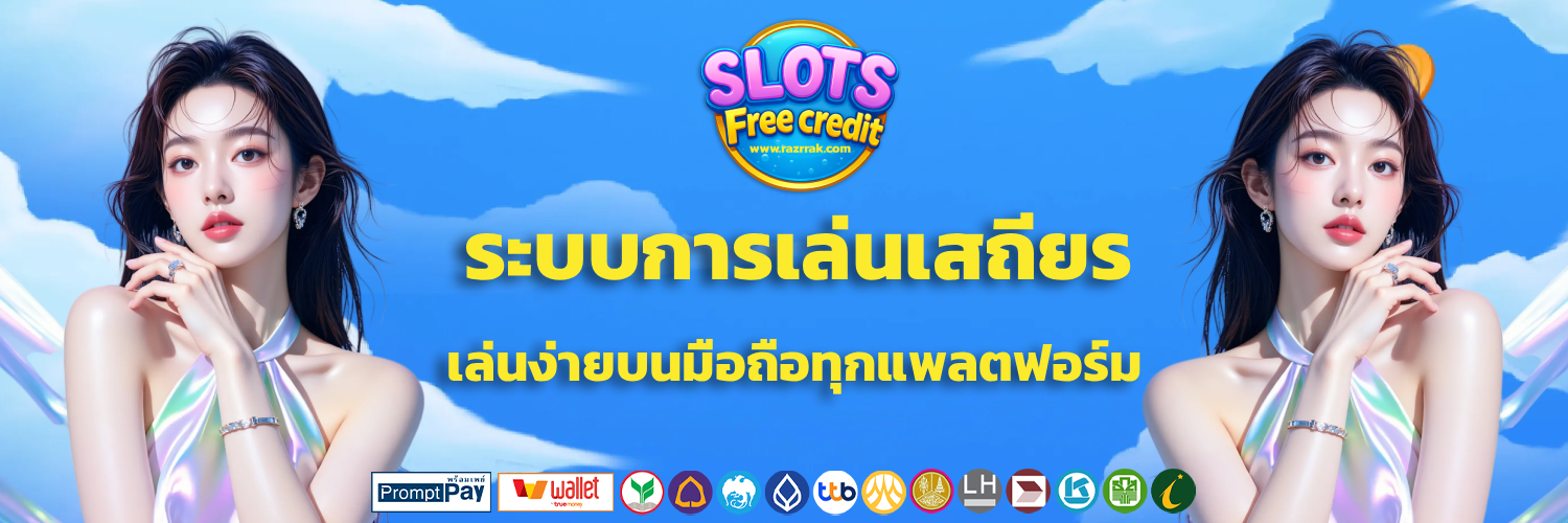 เครดิตฟรี 50 ได้จริง