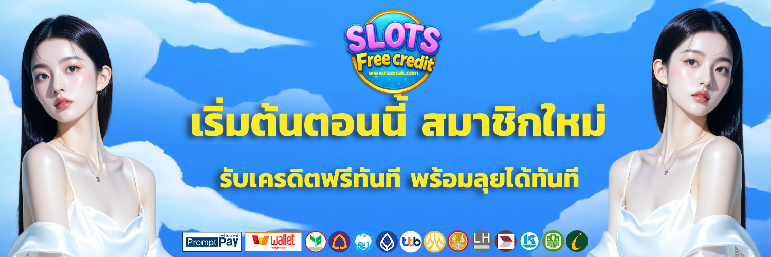 สมาชิกใหม่ รับเครดิตฟรีทันที