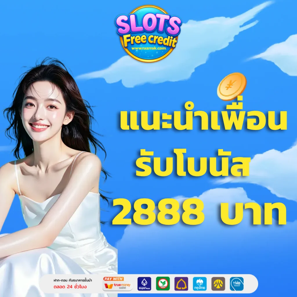 เครดิตฟรี 50 ยืนยันเบอร์ OTP