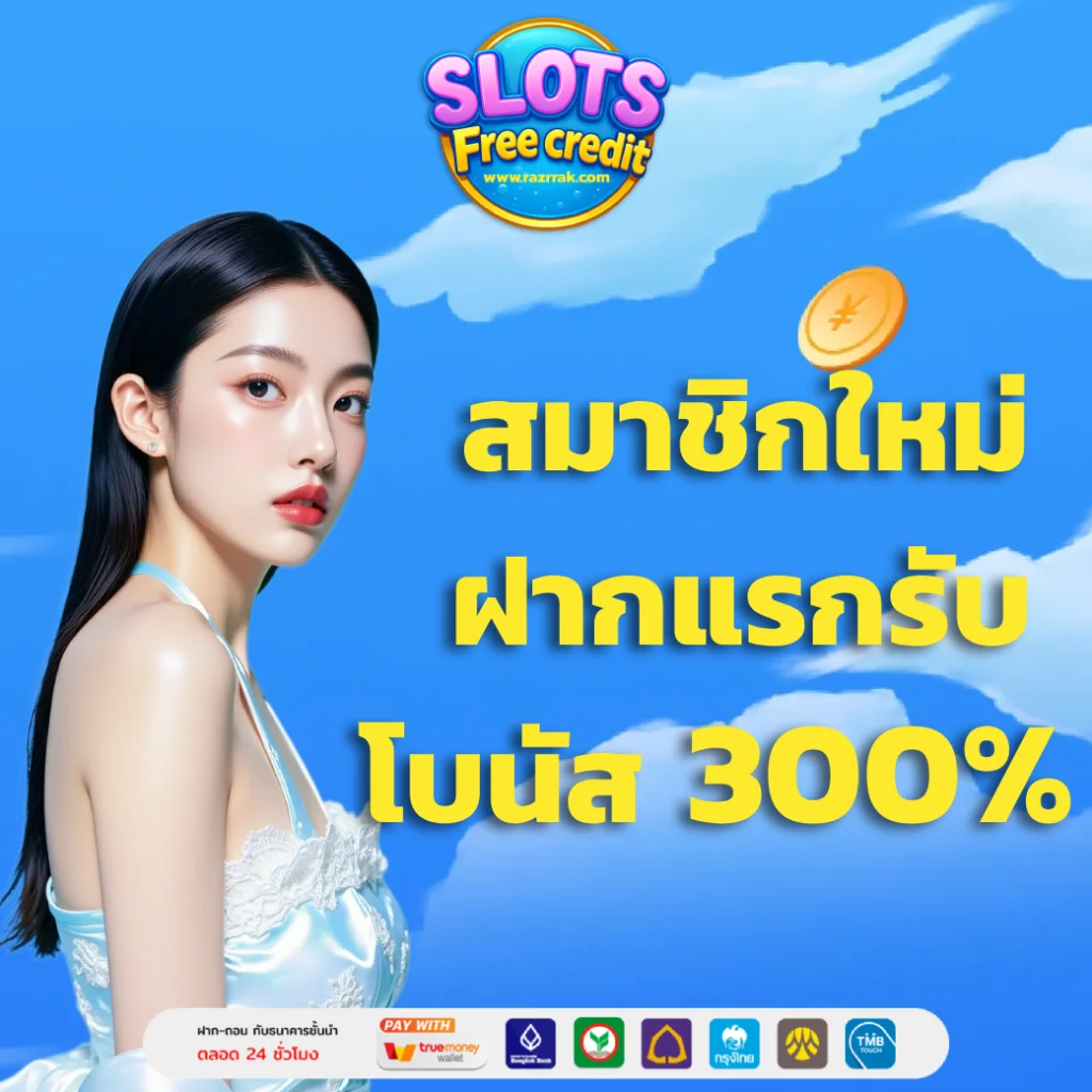 สล็อตสมัครรับเครดิตฟรี 50